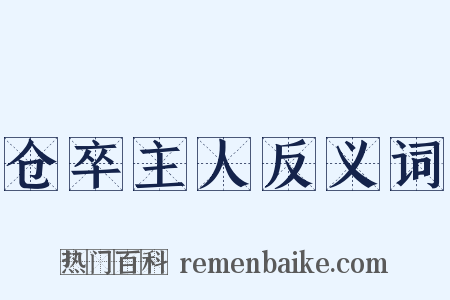 仓卒主人反义词是什么意思的图片